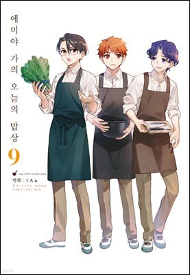 에미야 가의 오늘의 밥상 09권