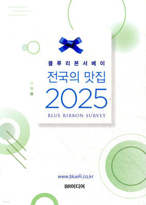 블루리본서베이 전국의 맛집 2025