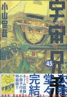 宇宙兄弟 45  ネ-ム收錄小冊子付き特裝版