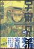 宇宙兄弟 45  ネ-ム收錄小冊子付き特裝版
