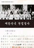 대한민국 헌법 필사