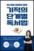 기적의 단계별 독서법