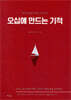 오십에 만드는 기적