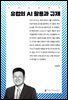 유럽의 AI 활용과 규제