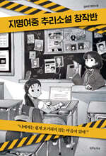 지명여중 추리소설 창작반