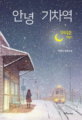 구미호 식당 5 : 안녕 기차역