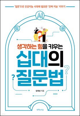 생각하는 힘을 키우는 십대의 질문법