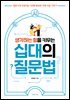 생각하는 힘을 키우는 십대의 질문법