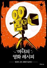 마녀의 영화 레시피