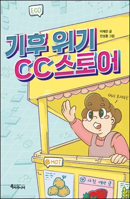 기후 위기 CC스토어