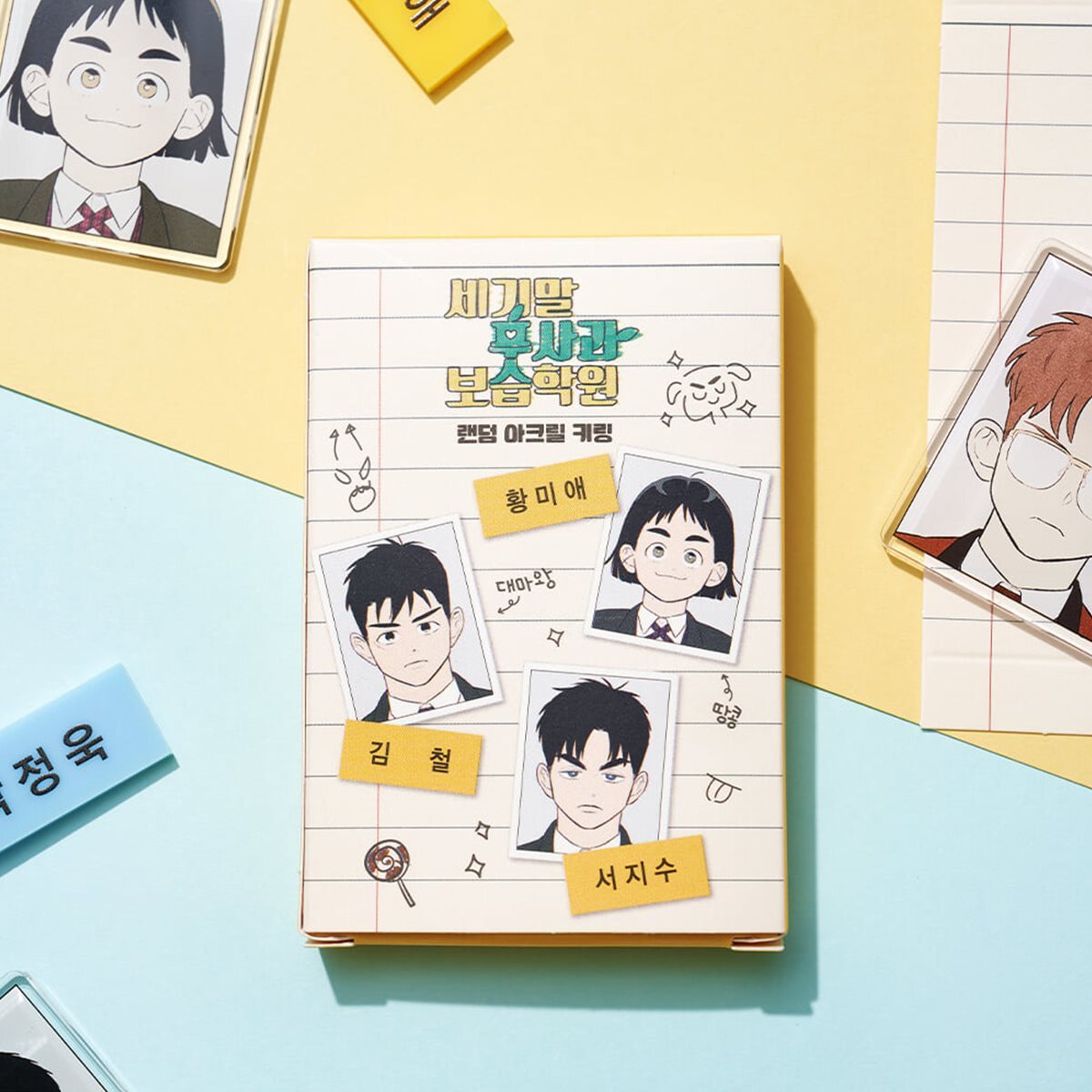 세기말 풋사과 보습학원 랜덤 아크릴 키링