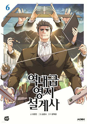 역대급 영지 설계사 6