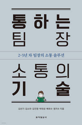 통하는 팀장 소통의 기술
