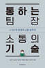 통하는 팀장 소통의 기술