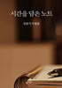 시간을 담은 노트