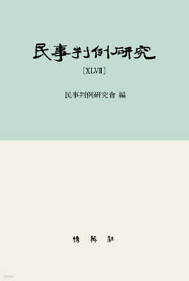 민사판례연구 47