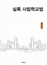 실록 사립학교법