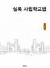 실록 사립학교법