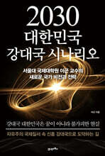 2030 대한민국 강대국 시나리오