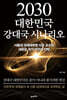 2030 대한민국 강대국 시나리오