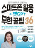 엄마 아빠에게 선물하는 스마트폰 활용 + 챗GPT 무한 꿀팁 36