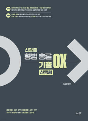 신광은 형법 총론 기출 OX 선택형