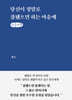 당신이 정말로 잘됐으면 하는 마음에 (큰글자책)