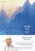 의사란 무엇인가