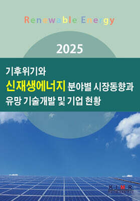 2025 기후위기와 신재생에너지 분야별 시장동향과 유망 기술개발 및 기업 현황