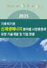 2025 기후위기와 신재생에너지 분야별 시장동향과 유망 기술개발 및 기업 현황