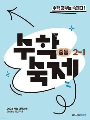 수학숙제 중등 2-1 