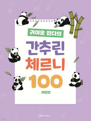 귀여운 판다의 간추린 체르니 100