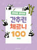 귀여운 판다의 간추린 체르니 100