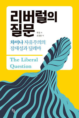리버럴의 질문