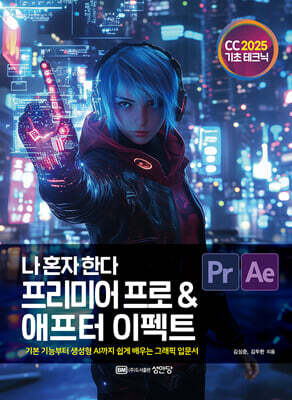 나 혼자 한다 프리미어 프로 & 애프터 이펙트 CC 2025