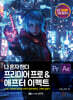 나 혼자 한다 프리미어 프로 & 애프터 이펙트 CC 2025