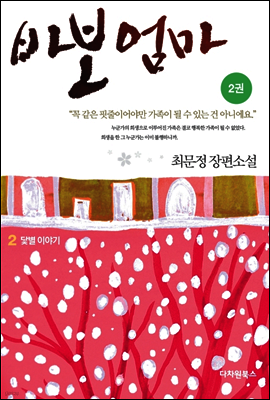바보엄마 2권