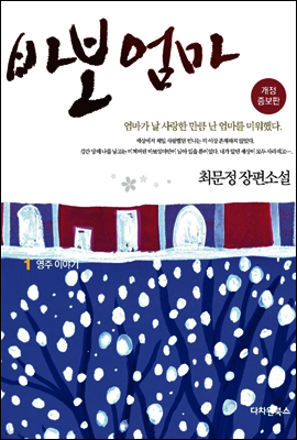 바보엄마 1권