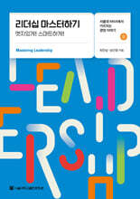 리더십 마스터하기