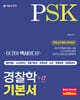 PSK 경찰학+α 기본서