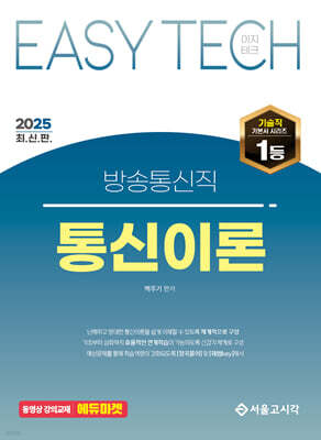 2025 EASY TECH 이지테크 통신이론