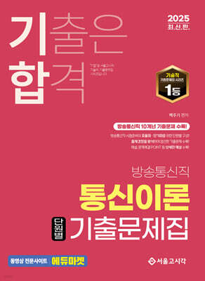 2025 기합 통신이론 단원별 기출문제집