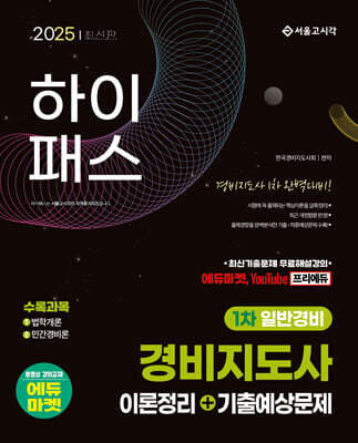 2025 하이패스 경비지도사 1차 이론정리+기출예상문제(일반경비)