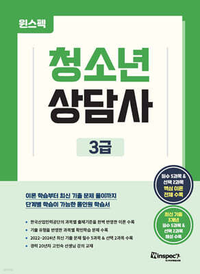 윈스펙 청소년상담사 3급
