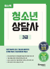 윈스펙 청소년상담사 3급