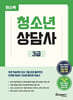 윈스펙 청소년상담사 3급