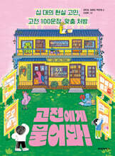 고전에게 물어봐!