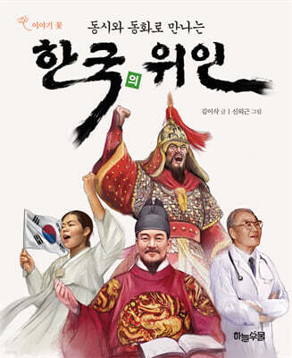 동시와 동화로 만나는 한국의 위인