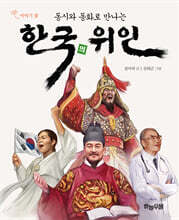 동시와 동화로 만나는 한국의 위인