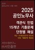 2025 공인노무사 객관식 민법 15개년 기출문제 단원별 해설
